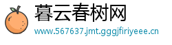 暮云春树网